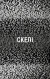 Жахастики Фазбера. Книга 7. Скелі. Зображення №2 Жахастики Фазбера. Книга 7. Скелі. Зображення №2