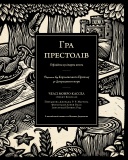 Гра престолів. Офіційна кулінарна книга. Рецепти від Королівського Причалу до Дотрацького моря. Зображення №1 Гра престолів. Офіційна кулінарна книга. Рецепти від Королівського Причалу до Дотрацького моря. Зображення №1