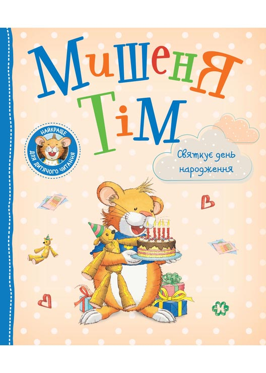 Мишеня Тім святкує день народження Мишеня Тім святкує день народження