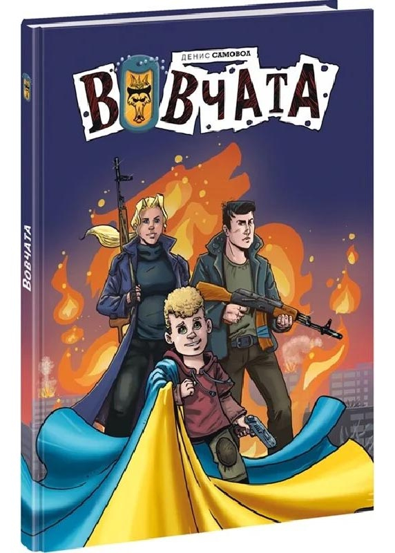 Вовчата. Пригоди вовчат Вовчата. Пригоди вовчат