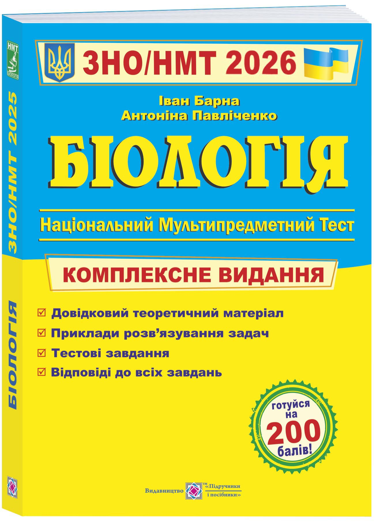 Біологія. Комплексна підготовка до ЗНО/НМТ 2026 Біологія. Комплексна підготовка до ЗНО/НМТ 2026