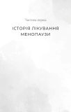 Новий погляд на менопаузу. Сучасний навігатор на шляху гормональних змін. Зображення №7