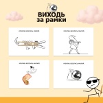 Виходь за рамки 0035. Зображення №5 Виходь за рамки 0035. Зображення №5