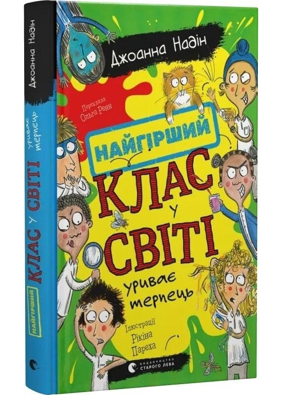 Найгірший клас у світі уриває терпець Найгірший клас у світі уриває терпець