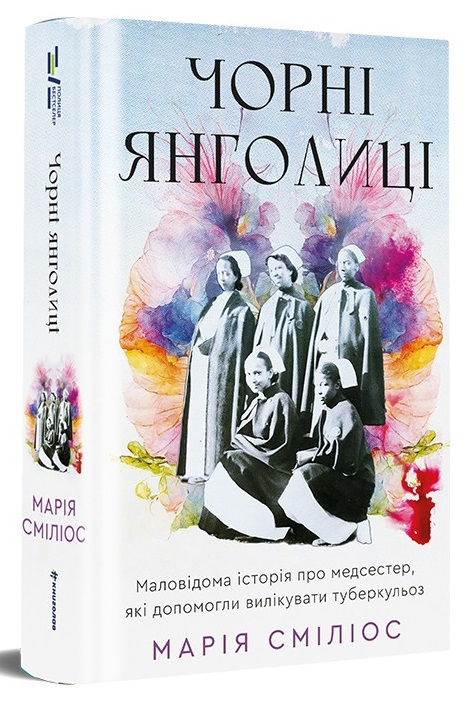Чорні янголиці. Маловідома історія про медсестер, які допомогли вилікувати туберкульоз. Чорні янголиці. Маловідома історія про медсестер, які допомогли вилікувати туберкульоз.