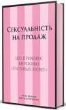 Сексуальність на продаж: що приховує мереживо «Victoria's Secret».. Изображение №1 Сексуальність на продаж: що приховує мереживо «Victoria's Secret».. Изображение №1