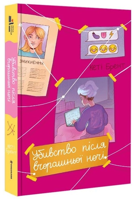 Убивство після вчорашньої ночі Убивство після вчорашньої ночі
