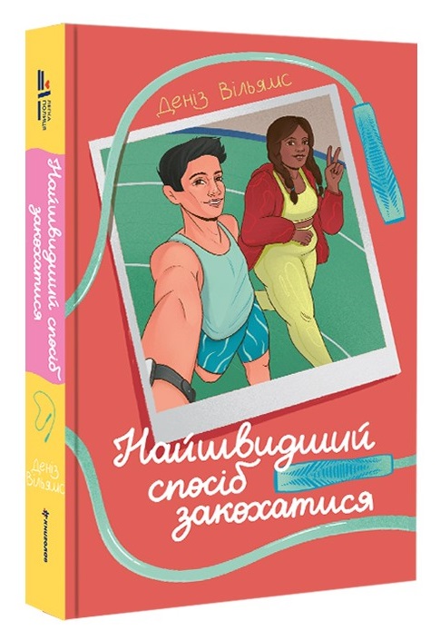Найшвидший спосіб закохатися. Найшвидший спосіб закохатися.