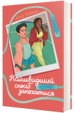 Найшвидший спосіб закохатися.. Изображение №1 Найшвидший спосіб закохатися.. Изображение №1