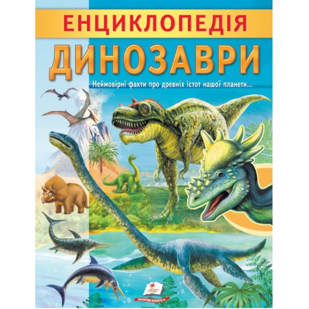 Енциклопедія. Динозаври (Цікава енциклопедія у подарунок розумійкам) Енциклопедія. Динозаври (Цікава енциклопедія у подарунок розумійкам)