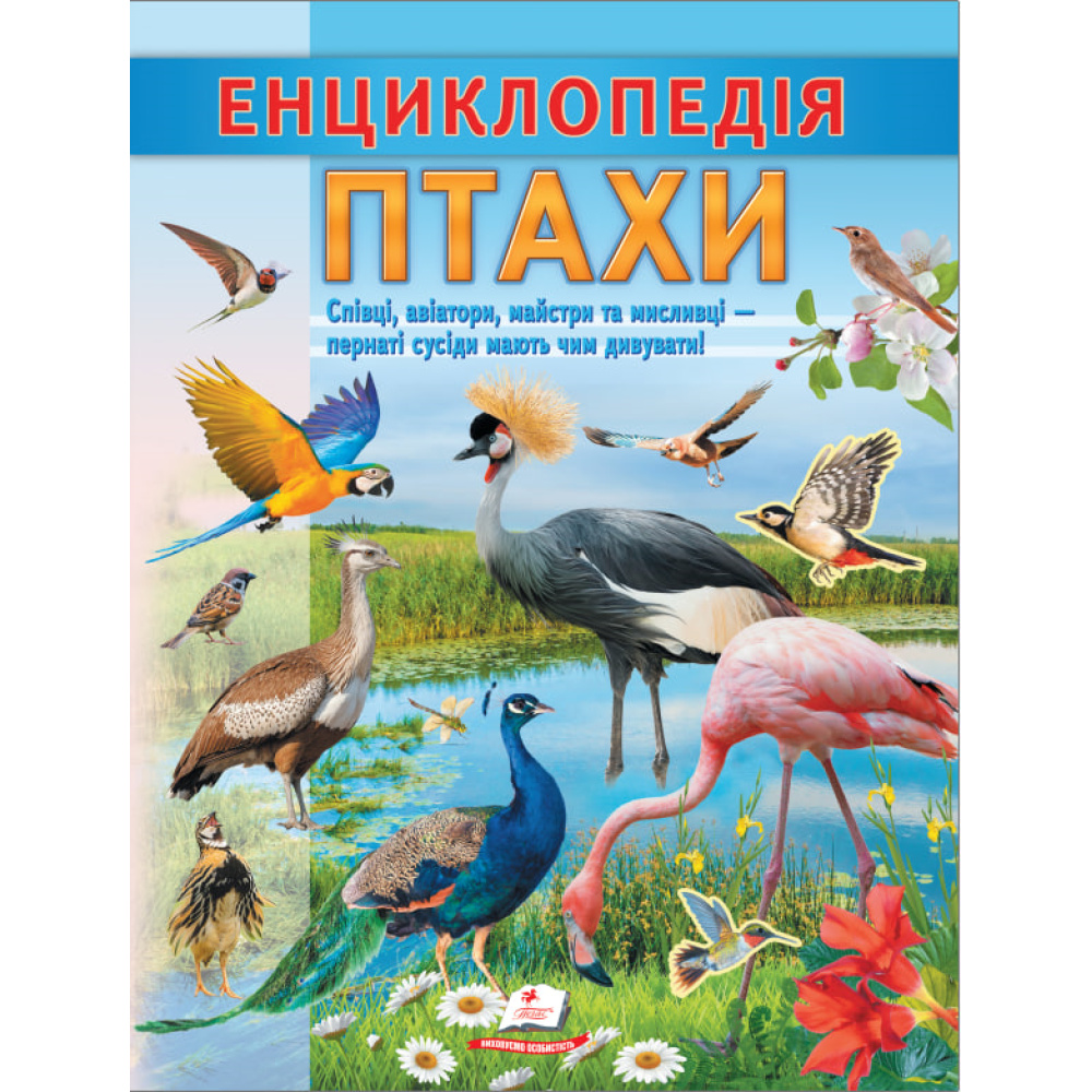Енциклопедія. Птахи (Цікава енциклопедія у подарунок розумійкам) Енциклопедія. Птахи (Цікава енциклопедія у подарунок розумійкам)