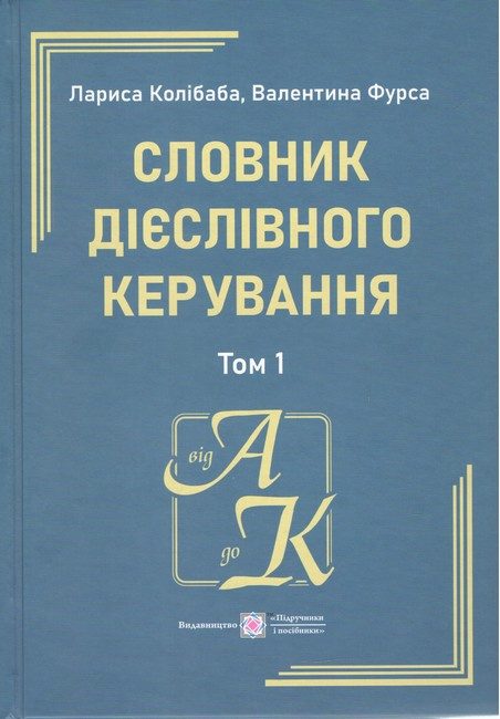 Словник дієслівного керування. У двох томах. Том 1.(Продається тільки комплектом) Словник дієслівного керування. У двох томах. Том 1.(Продається тільки комплектом)