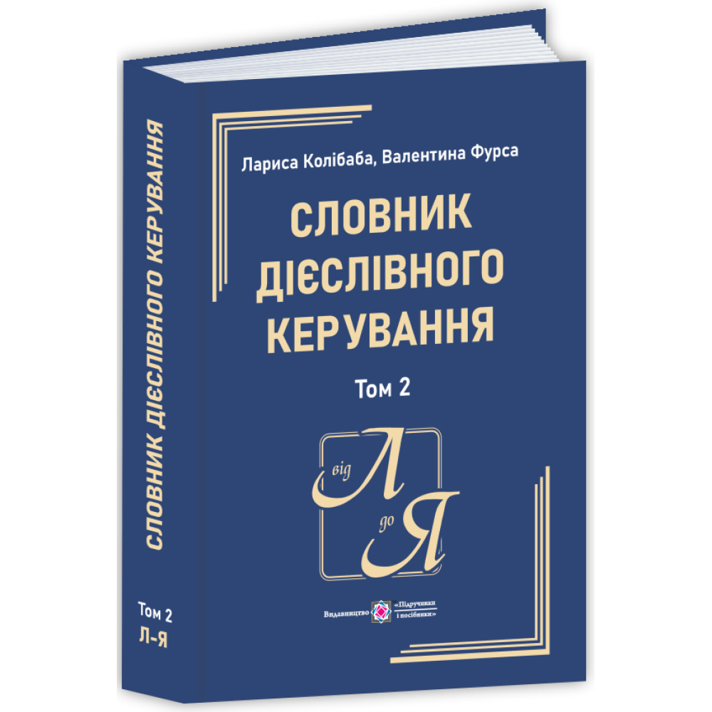 Словник дієслівного керування. У двох томах. Том 2.(Продається тільки комплектом) Словник дієслівного керування. У двох томах. Том 2.(Продається тільки комплектом)