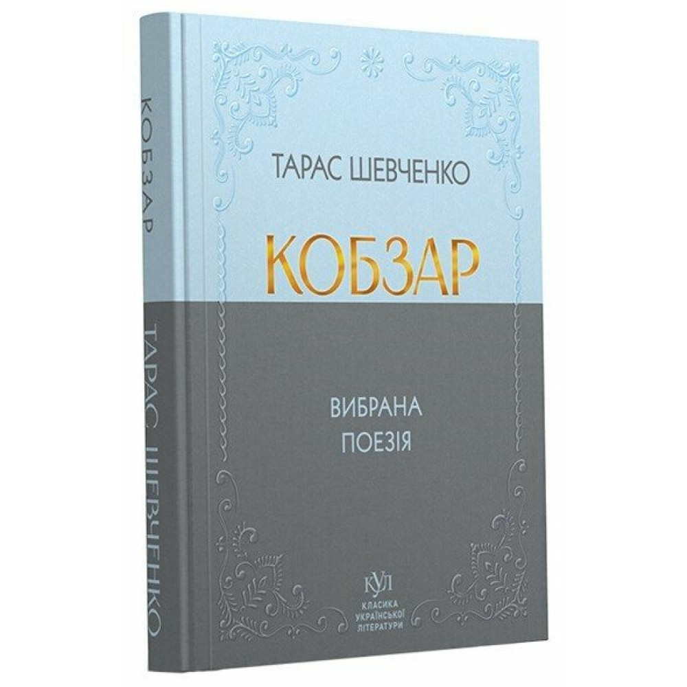 Кобзар. Вибрана поезія (кишеньковий формат) Тв Кобзар. Вибрана поезія (кишеньковий формат) Тв