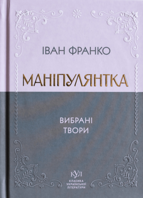 Маніпулянтка. Вибрані твори (кишеньковий формат) Тв Маніпулянтка. Вибрані твори (кишеньковий формат) Тв