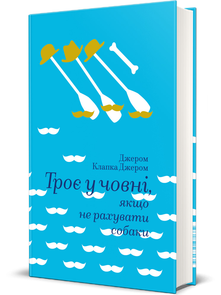 Троє у човні, якщо не рахувати собаки Троє у човні, якщо не рахувати собаки