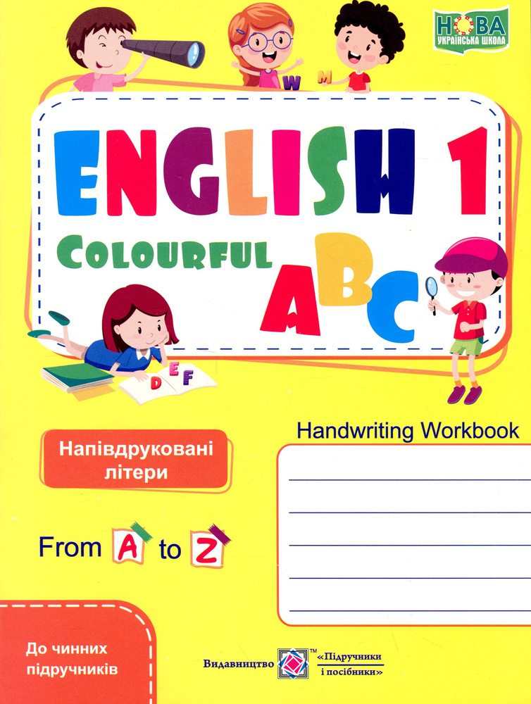 Англійська кольорова абетка. Зошит з письма 1 клас. (Напівдруковані) (Універсальний) 2025 НУШ Англійська кольорова абетка. Зошит з письма 1 клас. (Напівдруковані) (Універсальний) 2025 НУШ