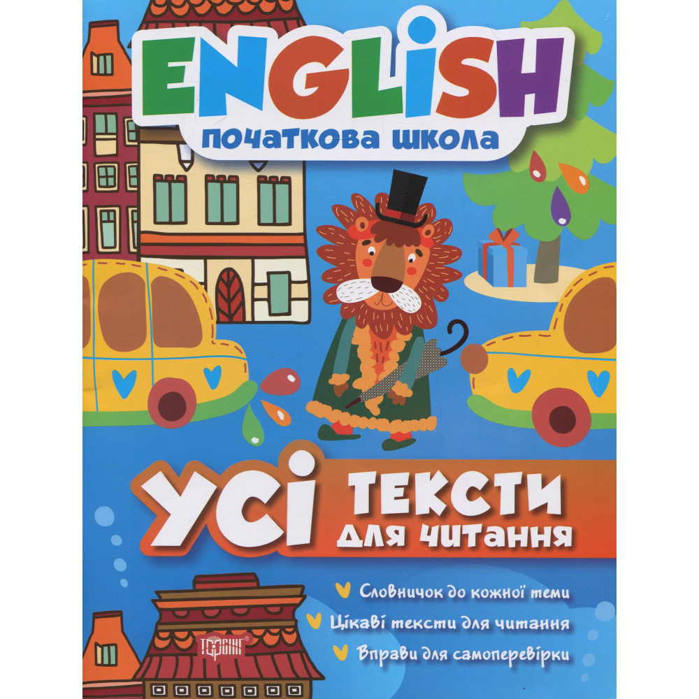 English. Початкова школа. Усі тексти для читання 2025 English. Початкова школа. Усі тексти для читання 2025