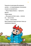 Minecraft. Книга 5. Лиходії — поки не впадеш у відчай!. Изображение №8