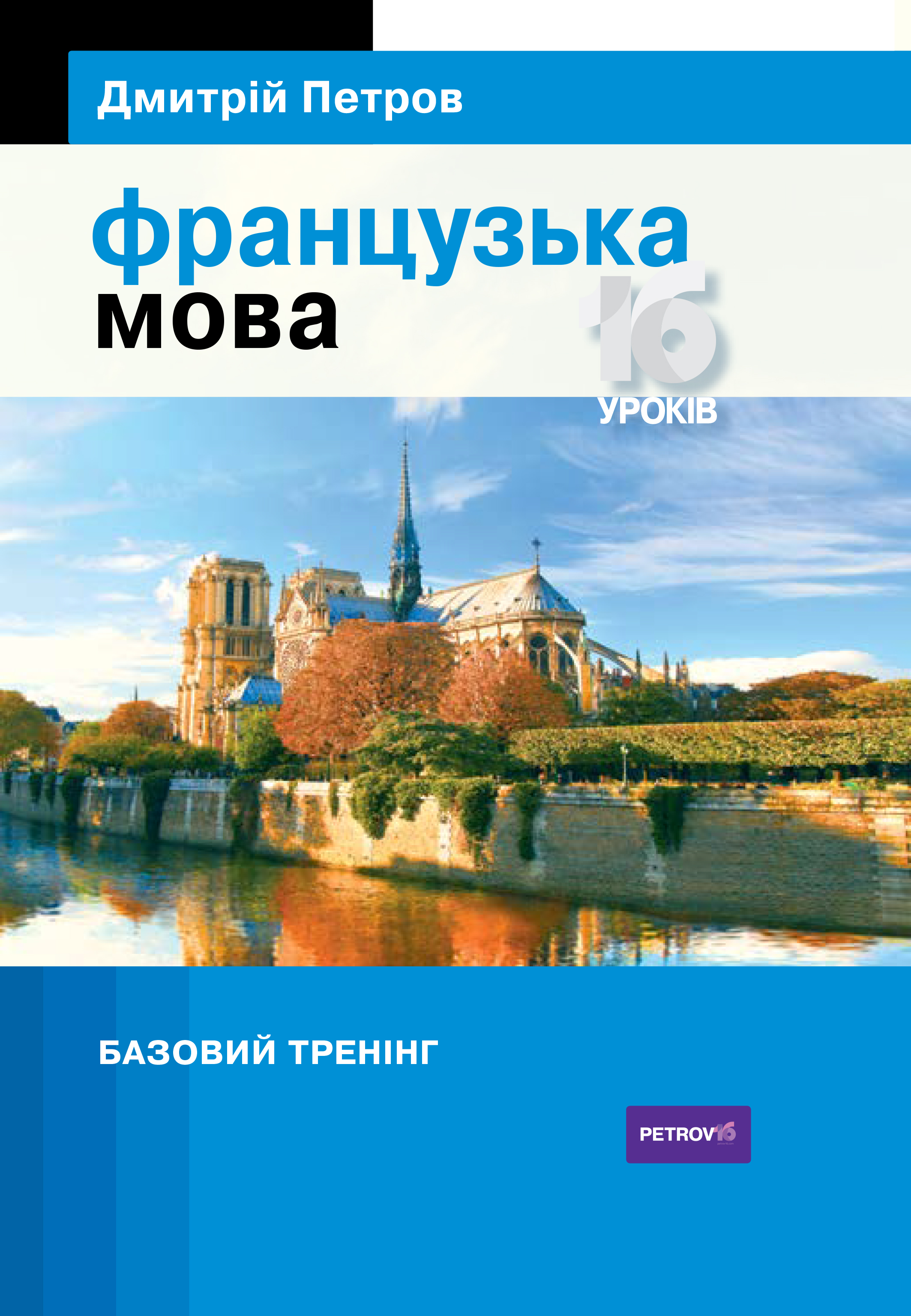 Петров Французька мова 16 уроків. Базовий тренінг Петров Французька мова 16 уроків. Базовий тренінг