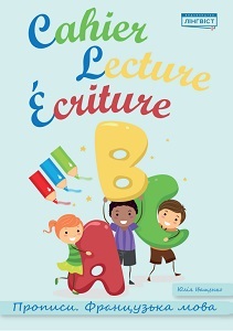 Cahier Lecture Ecriture.Прописи.Французька мова (оновлені) Cahier Lecture Ecriture.Прописи.Французька мова (оновлені)