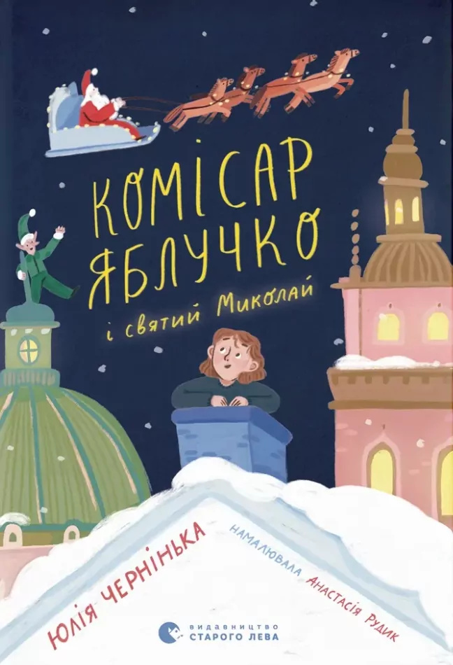 Комісар Яблучко і Святий Миколай Комісар Яблучко і Святий Миколай