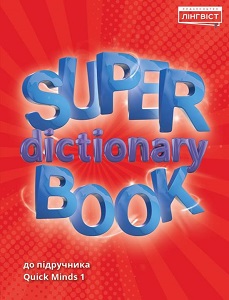 Super Dictionary Book НУШ 1 QM Super Dictionary Book НУШ 1 QM