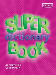 Super Dictionary Book НУШ 4 QM Super Dictionary Book НУШ 4 QM
