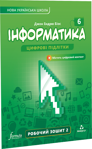 Інформатика 6 клас. Робочий зошит. Ч2 Інформатика 6 клас. Робочий зошит. Ч2