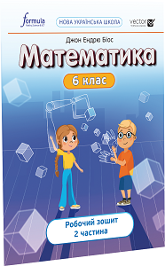 Математика 6 клас. Робочий зошит. Ч2 Математика 6 клас. Робочий зошит. Ч2