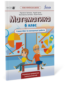 Математика 6 клас. Самостійні та контрольні роботи Математика 6 клас. Самостійні та контрольні роботи