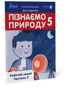Пізнаємо природу 5 клас. Робочий зошит. Ч. 2 Пізнаємо природу 5 клас. Робочий зошит. Ч. 2