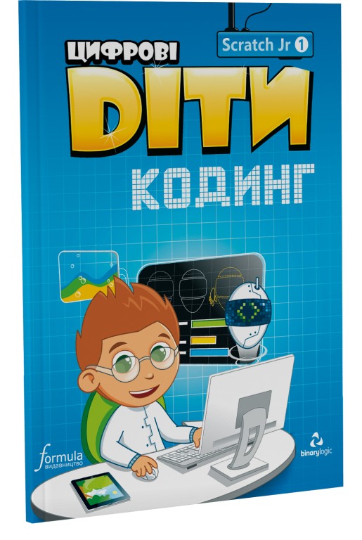 Цифрові Діти. Кодинг ScratchJr1 Цифрові Діти. Кодинг ScratchJr1