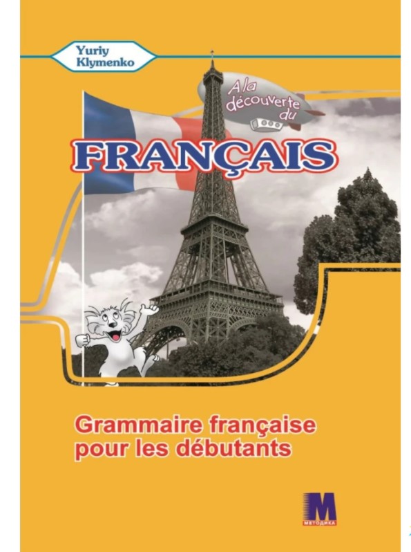 A la decouverte du francais 5 Граматичний посібник ЗНЗ A la decouverte du francais 5 Граматичний посібник ЗНЗ