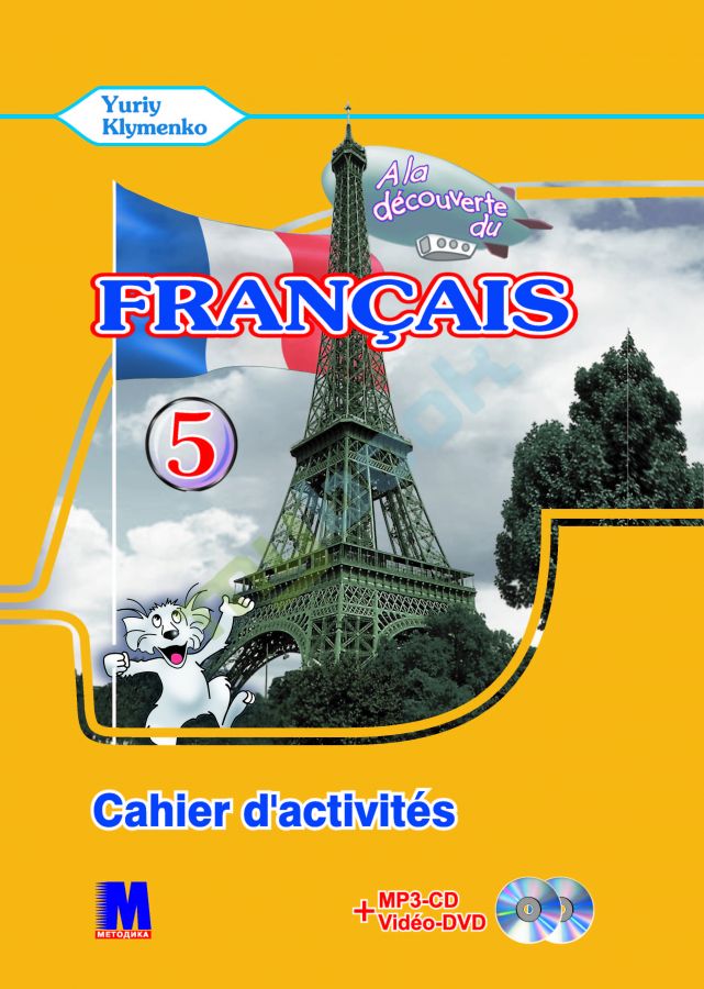 A la decouverte du francais 5 Робочий зошит A la decouverte du francais 5 Робочий зошит