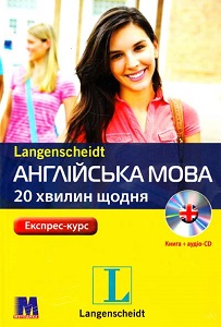 Англійська по 20 хвилин щодня. Книга + СD Англійська по 20 хвилин щодня. Книга + СD