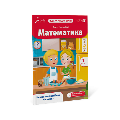 Математика (Vector). 1 клас. Навчальний посібник. Ч. 3 Математика (Vector). 1 клас. Навчальний посібник. Ч. 3
