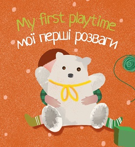 My first playtime Мої перші розваги My first playtime Мої перші розваги
