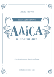 Аліса в Країні Див (ілюстраці Loputyn). Зображення №9