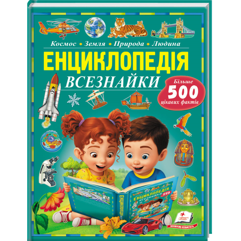 Енциклопедія всезнайки (Пізнаємо світ) Енциклопедія всезнайки (Пізнаємо світ)