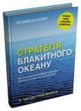 Стратегія блакитного океану. Як створити безхмарний ранковий простір і позбутися конкуренції.. Изображение №1