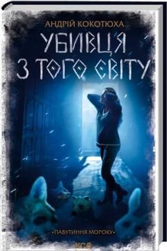 Убивця з того світу. Павутиння мороку. Андрій Кокотюха. КСД (Клуб Сімейного Дозвілля) Убивця з того світу. Павутиння мороку. Андрій Кокотюха. КСД (Клуб Сімейного Дозвілля)