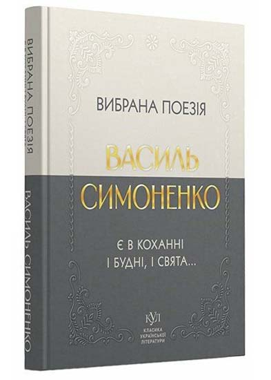 Класика української літератури: Василь Симоненко. Вибрана поезія Класика української літератури: Василь Симоненко. Вибрана поезія