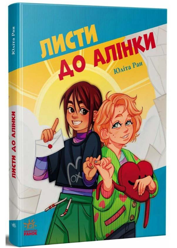 Листи до Алінки Листи до Алінки