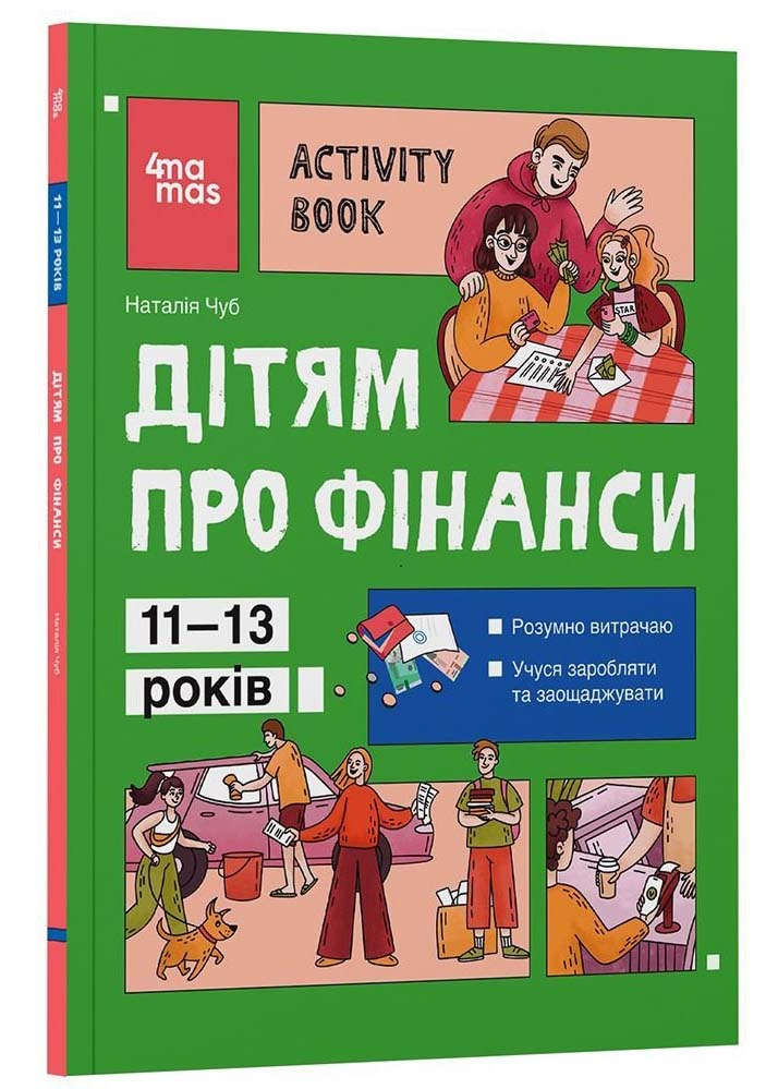 Корисні навички. Дітям про фінанси. Activity Book. 11-13 років Корисні навички. Дітям про фінанси. Activity Book. 11-13 років