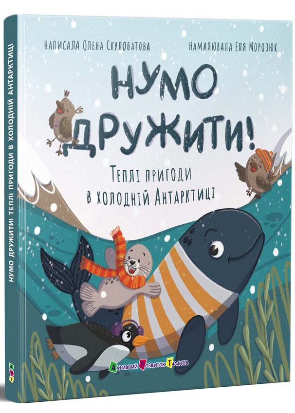 Нумо дружити! Теплі пригоди в холодній Антарктиці Нумо дружити! Теплі пригоди в холодній Антарктиці