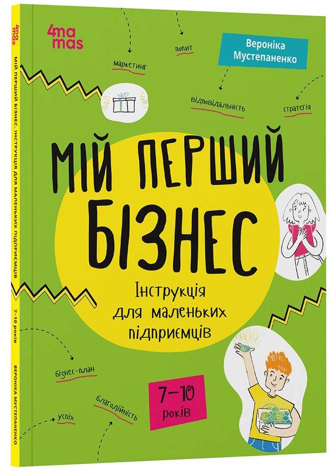 Корисні навички. Мій перший бізнес. Інструкція для маленьких підприємців. 7-10 років Корисні навички. Мій перший бізнес. Інструкція для маленьких підприємців. 7-10 років