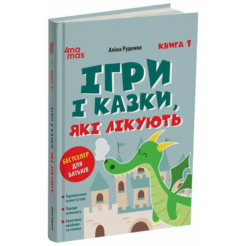 Ігри і казки, які лікують. Книга 1 (2-ге видання, виправлене, 3-тє) Ігри і казки, які лікують. Книга 1 (2-ге видання, виправлене, 3-тє)