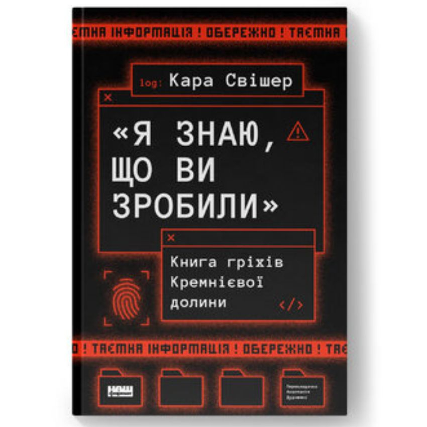 Я знаю, що ви зробили. Книга гріхів Кремнієвої долини Я знаю, що ви зробили. Книга гріхів Кремнієвої долини