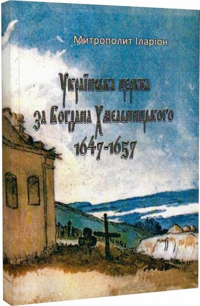 Українська церква за Богдана Хмельницького 1647-1657. Митрополит Іларіон. Центр учбової літератури Українська церква за Богдана Хмельницького 1647-1657. Митрополит Іларіон. Центр учбової літератури